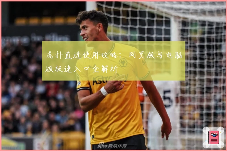虎扑直连使用攻略：网页版与电脑版极速入口全解析