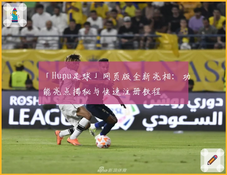「Hupu足球」网页版全新亮相：功能亮点揭秘与快速注册教程