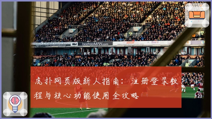 虎扑网页版新人指南:注册登录教程与核心功能使用全攻略